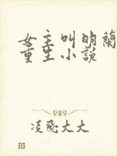 女主叫明兰若的重生小说