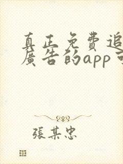 真正免费追剧无广告的app可投屏