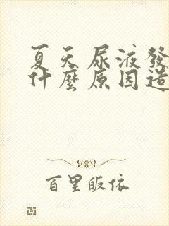 夏天尿液发黄是什么原因造成的