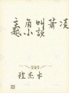 主角叫萧凌的穿越小说