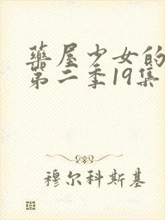 药屋少女的呢喃第二季19集