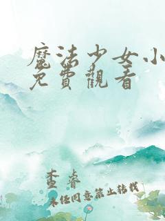 魔法少女小圆1免费观看