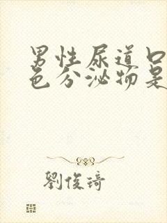 男性尿道口流黄色分泌物是怎么回事