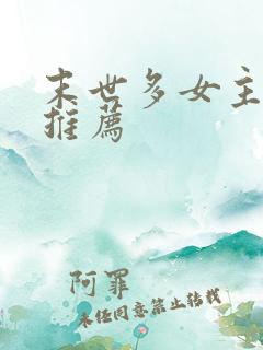 末世多女主小说推荐