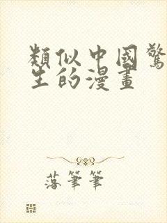 类似中国惊奇先生的漫画