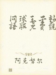 网球王子动漫国语版免费观看全集