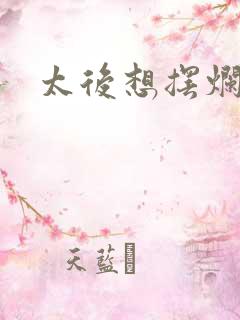 太后想摆烂小说