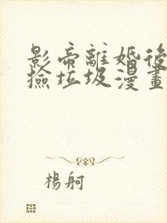 影帝离婚后天天捡垃圾漫画免费