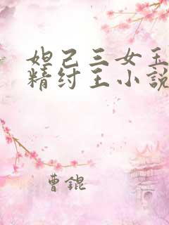 妲己三女玉足榨精纣王小说