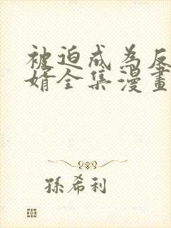 被迫成为反派赘婿全集漫画免费阅读