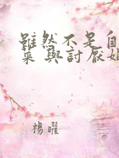 虽然不是自己的菜 与讨厌姐姐的超契合