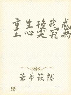 重生后我成了傻王心尖宠无弹窗