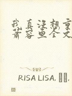 我真没想重生啊萧容鱼全文阅读