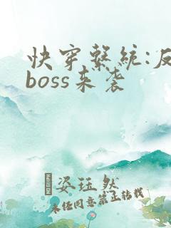 快穿系统:反派boss来袭