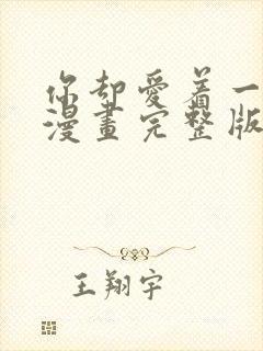 你却爱着一个他漫画完整版免费