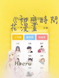 《初恋时间》樱花漫画：结局+番外