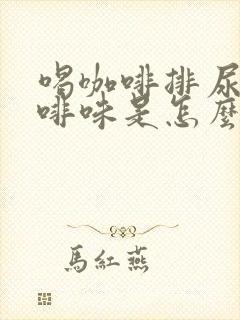 喝咖啡排尿有咖啡味是怎么回事