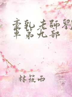 豪乳老师刘艳马军第九部
