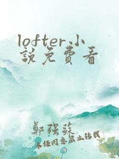 lofter小说免费看