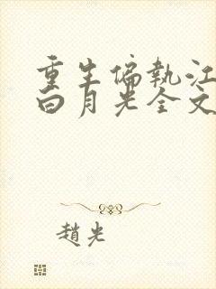 重生偏执江少的白月光全文免费阅读