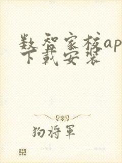 数智家校app下载安装