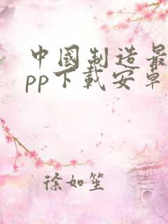 中国制造最新app下载安卓版