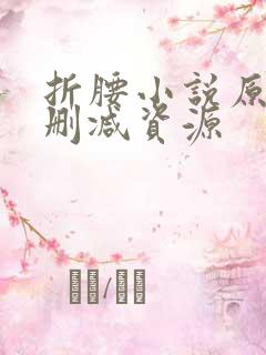 折腰小说原著无删减资源