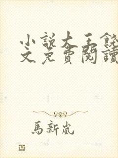 小说大王饶命原文免费阅读