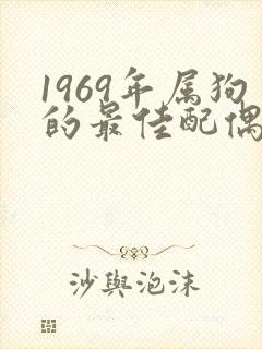 1969年属狗的最佳配偶属相