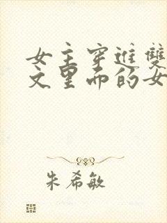 女主穿进双男主文里面的女配小说