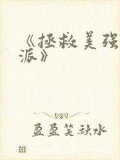 《拯救美强惨反派》