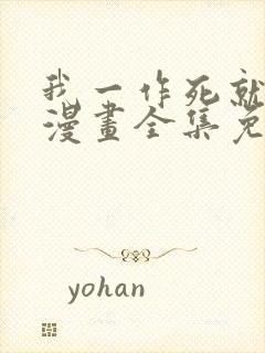 我一作死就变强漫画全集免费