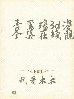 青鸾殇3d漫画全集在线观看