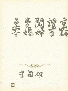 免费阅读重生八零媳妇有点辣