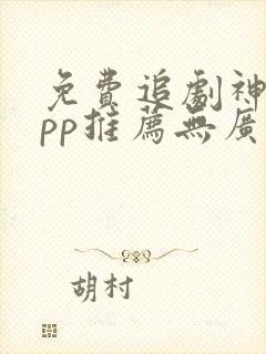 免费追剧神器app推荐无广告