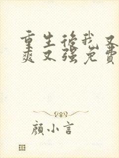 重生后我又飒又爽又强免费观看短剧