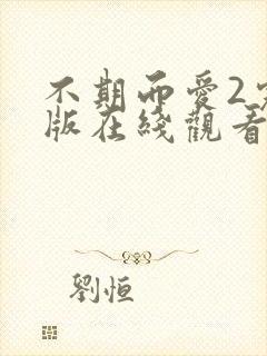 不期而爱2完整版在线观看泰剧