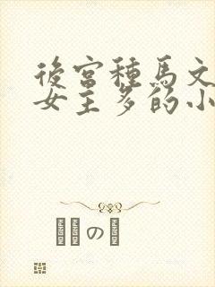 后宫种马文玄幻女主多的小说