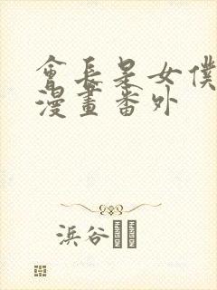 会长是女仆大人漫画番外