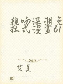 亲吻深渊免费下拉式漫画61话