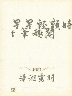 星星轻颤时txt 笔趣阁