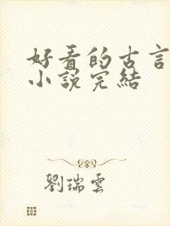 好看的古言重生小说完结