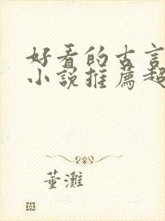 好看的古言宅斗小说推荐超经典