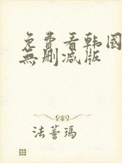 免费看韩国漫画无删减版