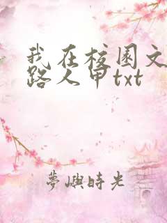 我在校园文里当路人甲txt