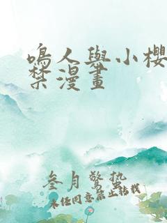 鸣人与小樱禁图禁漫画