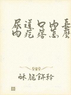 尿道口内长了个肉疙瘩怎么回事
