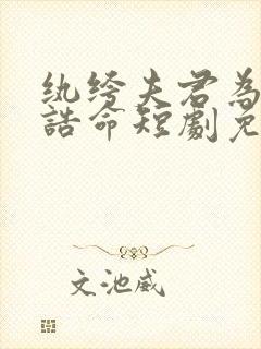 纨绔夫君为我争诰命短剧免费观看