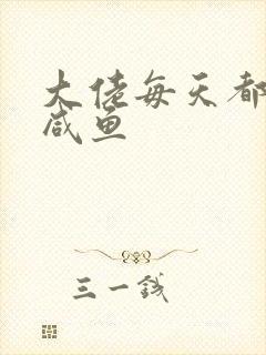 大佬每天都想当咸鱼