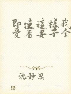 即使这样我依然爱着妻子全集免费